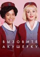  Зовите повитуху смотреть онлайн сериал 1-15 сезон 