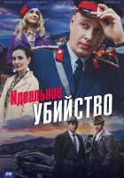 Идеальное убийство смотреть онлайн сериал 1 сезон