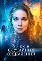  Закон случайных совпадений смотреть онлайн сериал 1 сезон 