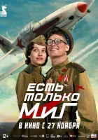 Есть только МиГ смотреть онлайн (2025)