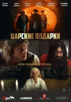  Царские подарки смотреть онлайн сериал 1 сезон 