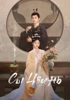  Сы Цзинь смотреть онлайн сериал 1 сезон 