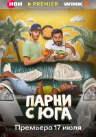  Парни с юга смотреть онлайн сериал 1 сезон 