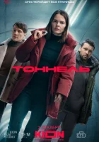 Тоннель смотреть онлайн сериал 1 сезон