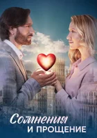  Сомнения и прощение смотреть онлайн сериал 1 сезон 