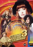  Старые песни о главном 3 смотреть онлайн (1997) 