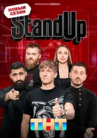  Stand Up смотреть онлайн тв шоу 1-9 сезон 