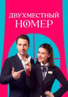  Двухместный номер смотреть онлайн сериал 1 сезон 