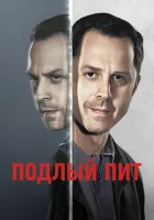  Подлый Пит смотреть онлайн сериал 1-3 сезон 
