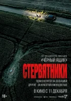Стервятники смотреть онлайн (2025)
