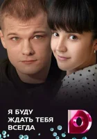  Я буду ждать тебя всегда смотреть онлайн сериал 1 сезон 