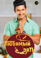  Любимый зять смотреть онлайн сериал 1-2 сезон 