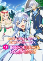 Мой отец — герой, моя мать — дух, а я переродилась их дочерью смотреть онлайн аниме сериал 1 сезон
