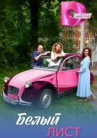  Белый лист смотреть онлайн сериал 1 сезон 