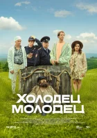 Холодец-молодец смотреть онлайн сериал 1 сезон
