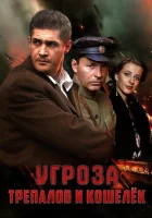  УГРОза: Трепалов и Кошелек смотреть онлайн сериал 1 сезон 