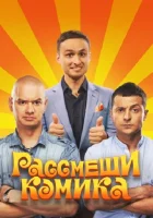  Рассмеши комика смотреть онлайн тв шоу 1-7 сезон 