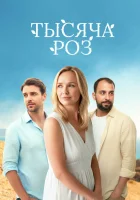  Тысяча роз смотреть онлайн сериал 1 сезон 