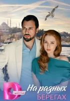  На разных берегах смотреть онлайн сериал 1 сезон 