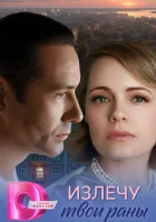  Излечу твои раны смотреть онлайн сериал 1 сезон 