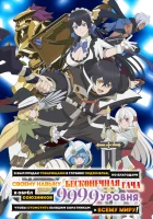 Я был предан товарищами в глубине подземелья, но благодаря своему навыку «Бесконечная гача» я обрёл союзников 9999 уровня, чтобы отомстить бывшим соратникам и всему миру! смотреть онлайн аниме сериал 1 сезон