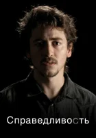  Справедливость смотреть онлайн сериал 1 сезон 