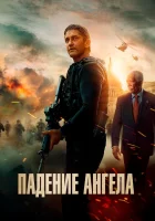  Падение ангела смотреть онлайн (2019) 