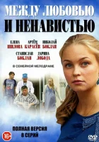  Между любовью и ненавистью смотреть онлайн сериал 1 сезон 