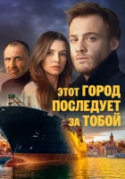  Этот город последует за тобой смотреть онлайн сериал 1 сезон 