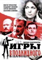  Игры в подкидного смотреть онлайн сериал 1 сезон 
