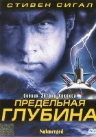  Предельная глубина смотреть онлайн (2005) 