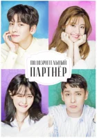  Подозрительный партнёр смотреть онлайн сериал 1 сезон 