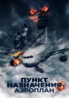  Пункт назначения. Аэроплан смотреть онлайн (2019) 