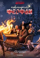  Новогодний Феофан. Нейропраздник к нам приходит смотреть онлайн сериал 1 сезон 