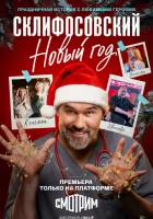  Склифосовский. Новый год смотреть онлайн сериал 1 сезон 