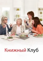  Книжный клуб смотреть онлайн (2018) 