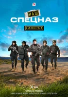  Наш спецназ. Калининград смотреть онлайн сериал 1 сезон 