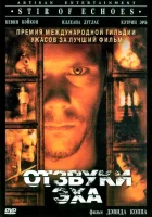  Отзвуки эха смотреть онлайн (1999) 