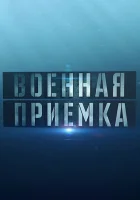  Военная приемка смотреть онлайн сериал 1 сезон 