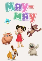  Мяу-Мяу смотреть онлайн мультсериал 1 сезон 