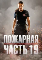  Пожарная часть 19 смотреть онлайн сериал 1-7 сезон 