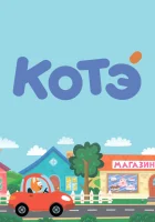  Котёнок Котэ смотреть онлайн мультсериал 1-6 сезон 