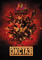  Экстаз смотреть онлайн (2018) 