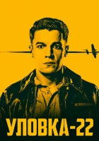  Уловка-22 смотреть онлайн сериал 1 сезон 