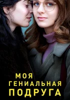  Моя гениальная подруга смотреть онлайн сериал 1-4 сезон 