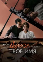  Когда дьявол назовёт твоё имя смотреть онлайн сериал 1 сезон 