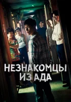  Незнакомцы из ада смотреть онлайн сериал 1 сезон 