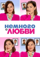  Немного о любви смотреть онлайн (2021) 