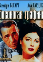  Босоногая графиня смотреть онлайн (1954) 