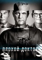  Доктор Смерть смотреть онлайн сериал 1-2 сезон 